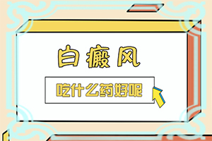 孩子夏天臉上有白斑是什么原因,發(fā)病的原因有哪些(什么原因會誘導白斑)