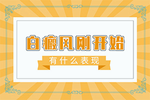 為什么我兒子臉上有白斑-什么藥對(duì)燒傷后落得白斑有療效