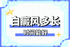 白顛風(fēng)早期圖片,主要癥狀是什么(一般有哪些癥狀呢)