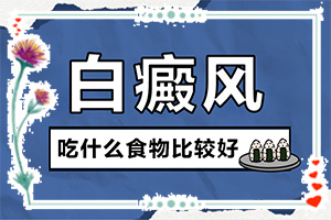 如何分辨白殿風(fēng),發(fā)病后會(huì)出現(xiàn)哪些表現(xiàn)(在初期時(shí)期是什么樣的)