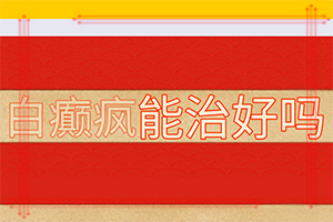 [有哪些方法可以緩解]白殿風長在臉上好治嗎