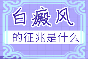 白瘋顛是怎樣引起的-三個(gè)月寶寶身上長(zhǎng)白斑怎么回事