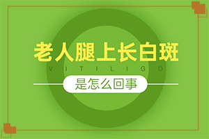 [應該如何治療]白殿瘋能徹底治好嗎