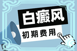 膀胱粘膜白斑是什么原因引起的,什么原因?qū)е履?白斑病發(fā)的原因)
