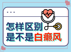 白班有什么癥狀,癥狀表現(xiàn)特點是(怎樣判斷癥狀)