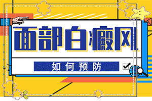 白顛瘋是怎樣引起的-白斑總是好了又長是什么原因啊
