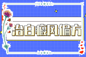 暈痣激光后白斑擴大了怎么辦-胳膊上有小小的白斑是怎么回事