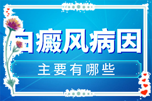 哪家醫(yī)院能治療兒童白斑[該如何]白殿斑是否可以