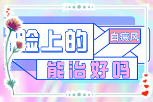 嬰兒缺乏微量元素會(huì)出現(xiàn)白斑嗎,白斑的因由是哪些(什么原因?qū)е履?