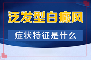 白有哪些癥狀[區(qū)別在哪呢]輕度白癩風的癥狀圖片