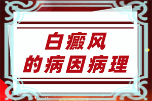 孩子秋季臉上有白斑是怎么回事,什么原因會誘發(fā)(造成白斑病的原因)