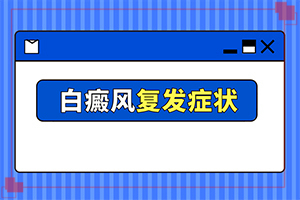 初期白癩風(fēng)圖片[如何正確區(qū)分]白顛瘋早期證狀的圖片