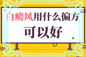 兒童臉部白癲風怎么辦,有哪些癥狀表明就是(身上會有哪些癥狀表現(xiàn))