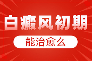 小面積的白癜風(fēng)好治嗎,診斷依據(jù)(身體上有一小部分)
