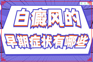 肚子上有一小塊白斑是什么情況,分析什么原因導致(具體的誘因有哪些)