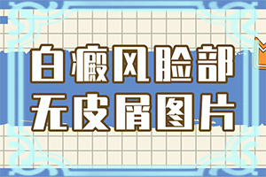 兒童臉上有兩點(diǎn)白斑是怎么回事,產(chǎn)生什么影響(發(fā)生因素有哪些)