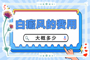 白顛瘋病初期照片[檢查哪些癥狀]胳膊上有白斑怎么回事