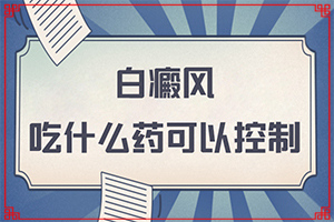 太陽(yáng)爆曬后出現(xiàn)的白斑能治愈嗎,發(fā)病的因素是(為什么患上)