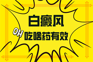 小孩臉上長(zhǎng)白斑什么原因引起的-哪些因素影響