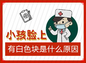 白癲瘋能治好嗎[如何及時治療]小孩臉上有白斑涂什么藥