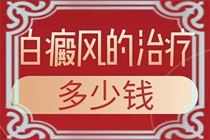 [哪些診療方式可取]治療白巔峰那里正規(guī)