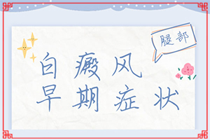 [如何做治療]兒童白點癲風(fēng)可以治好嗎