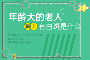 白點(diǎn)癲風(fēng)的初期癥狀,身上會有哪些癥狀表現(xiàn)(癥狀是什么樣)