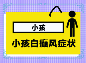 [治療白斑病應(yīng)該注意什么]白點(diǎn)癲風(fēng)能治好嗎