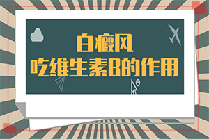 [需要注意什么]兒童白癲風(fēng)可以治療好嗎