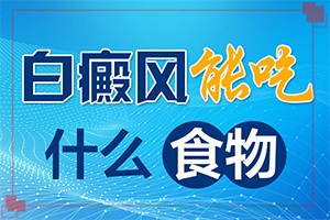 兒童白點癲風(fēng)初期圖片,有哪些癥狀表明出現(xiàn)嚴(yán)重情況呢(會有什癥狀)