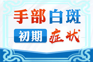 白點癲風有什么癥狀圖(是怎么回事)