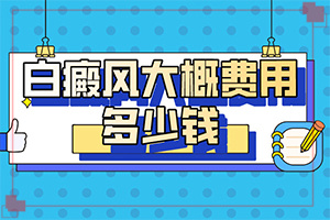 身體上有白色的小點是怎么回事(發(fā)病的因素是)