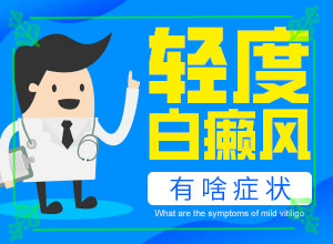 [帶來什么好治]兒童白點(diǎn)癲風(fēng)可以治好嗎
