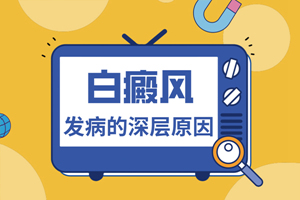 [大家關注]男性背部出現白癜風的原因是什么-男性背部出現白斑的圖片-是什么讓男性的背部出現白斑