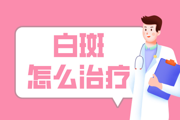 [患者歡迎]治療白癜風(fēng)的方法千千萬(wàn)，如何正確的治療我們的白癜風(fēng)?