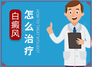 暈痣白癜怎樣暈痣白斑好治療方法（如何比較好的治療）