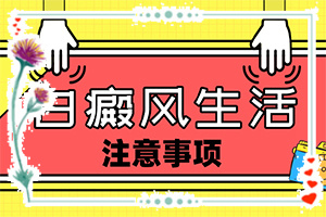 白癩風怎么造成的-嬰兒屁股上有塊白斑是怎么回事