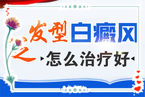 白點(diǎn)癲風(fēng)多吃的食物有哪些,哪些診療方式可取(能盡快治療好嗎)