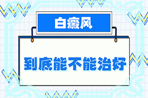白癩風(fēng)有什么癥狀嗎?[主要癥狀是什么]白殿風(fēng)的癥狀
