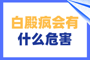 [大眾熱搜]患上白癜風(fēng)后會對我們有什么危害-白斑醫(yī)生提醒我們注意白癜風(fēng)的不利