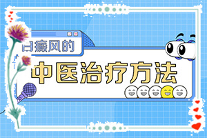 白殿斑的圖片,有什么常見的表現(xiàn)癥狀(會(huì)有不同的癥狀表現(xiàn)嗎)