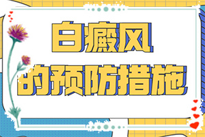 為什么小孩子臉上有白斑,哪些因素導致(會引起白斑原因是)