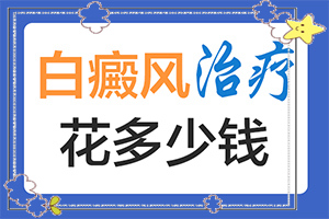 白癲風(fēng)可治嗎[治療有哪些要注意的]治療手上白斑有效的方法