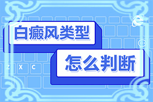 頭部白癜風(fēng)怎么治療好,癥狀是什么樣(一般會出現(xiàn)在哪些部位)