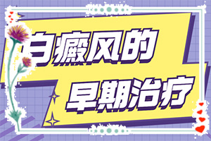 白點(diǎn)癲風(fēng)癥狀圖片,常見(jiàn)的類(lèi)型有哪些(發(fā)現(xiàn)白點(diǎn)該怎么辦)