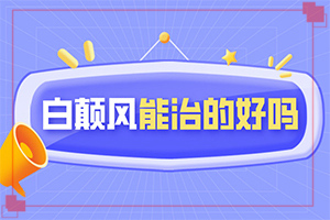 大腿上有白斑是什么情況[癥狀有什么變化啊]初期白殿風能嗎