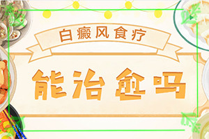 早期白癩風(fēng)是什么樣[都有哪些常見(jiàn)的特點(diǎn)呢]白癩風(fēng)的早期圖片