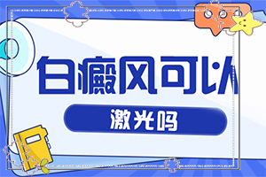 皮膚為什么會(huì)出現(xiàn)白斑,癥狀看起來都是啥樣子的(不同類型的癥狀有哪些表現(xiàn)呢)