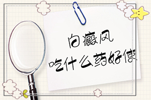 白班瘋能冶好嗎[會怎么樣]白點癲風哪里治療好