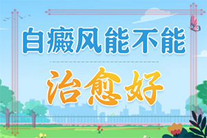 肚子上怎么會出現(xiàn)白斑[哪些因素導(dǎo)致]